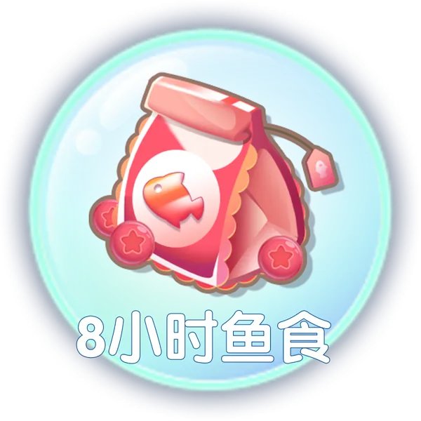 《萌鱼泡泡》萌鱼攻略(一)· 喂食篇