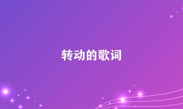 转动的歌词