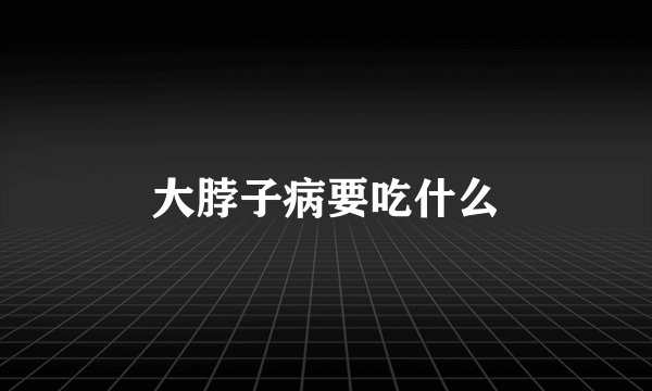 大脖子病要吃什么