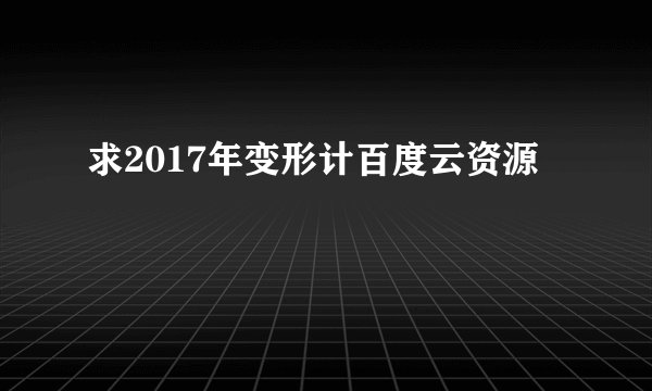 求2017年变形计百度云资源