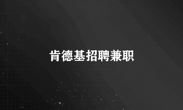肯德基招聘兼职