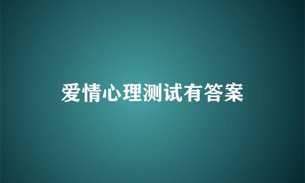 爱情心理测试有答案