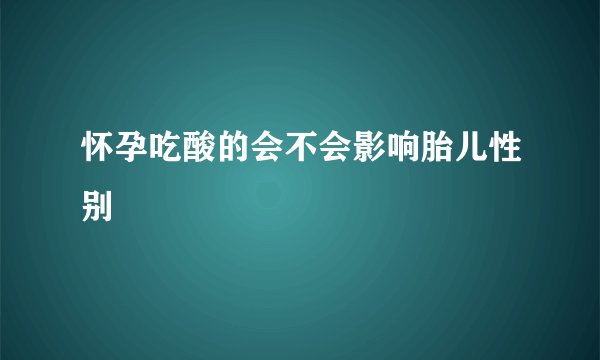 怀孕吃酸的会不会影响胎儿性别