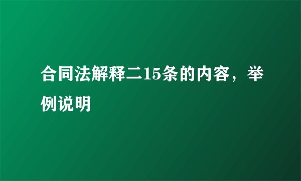 合同法解释二15条的内容,举例说明