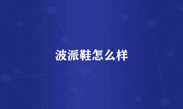 波派鞋怎么样