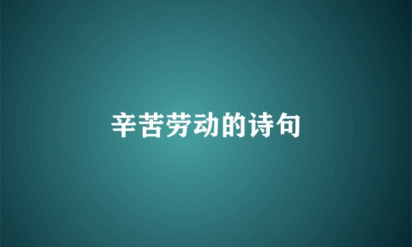 辛苦劳动的诗句