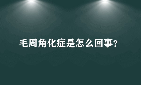 毛周角化症是怎么回事？