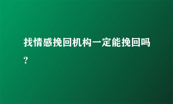 找情感挽回机构一定能挽回吗？