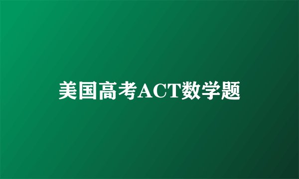 美国高考ACT数学题