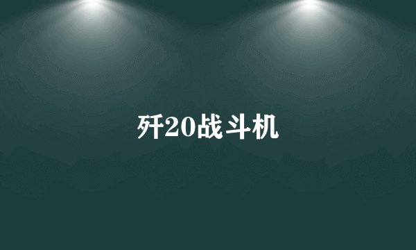 歼20战斗机