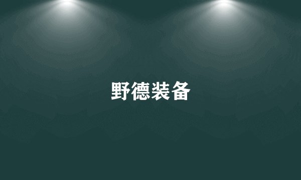 野德装备