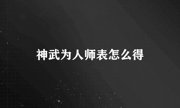 神武为人师表怎么得