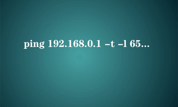 ping 192.168.0.1 -t -l 65500 两百个窗口 批处理如何写？