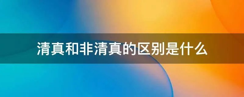 清真和非清真的区别是什么