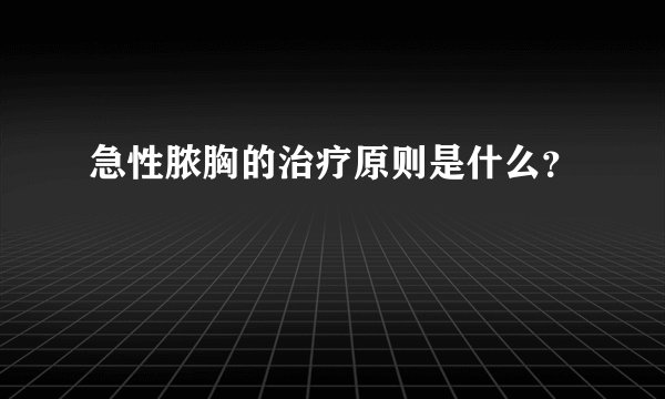 急性脓胸的治疗原则是什么？