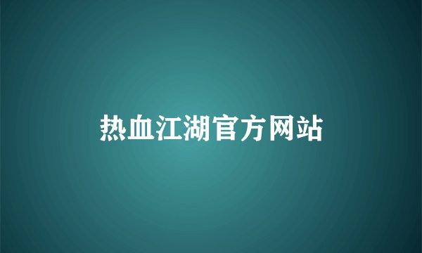 热血江湖官方网站