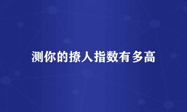 测你的撩人指数有多高