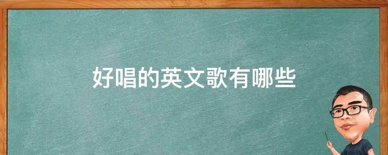 好唱的英文歌有哪些