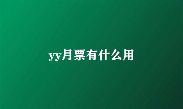 yy月票有什么用