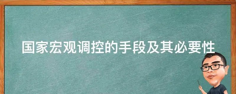 国家宏观调控的手段及其必要性