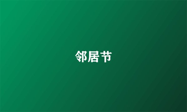 邻居节