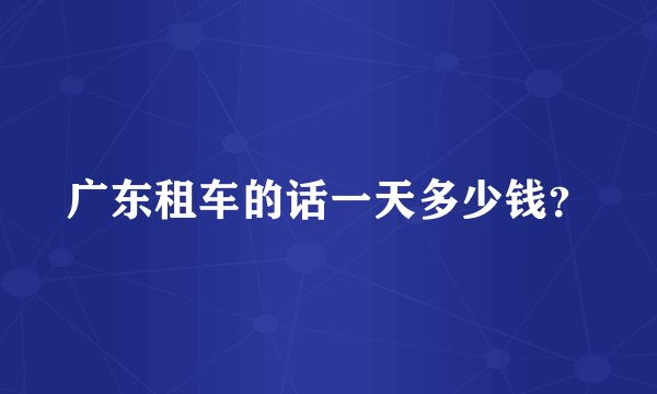 广东租车的话一天多少钱？