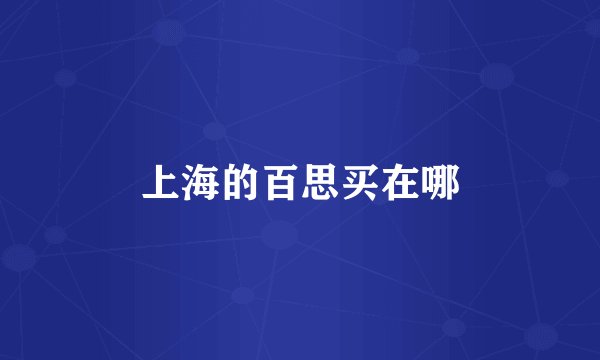 上海的百思买在哪