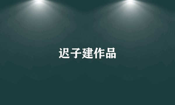 迟子建作品