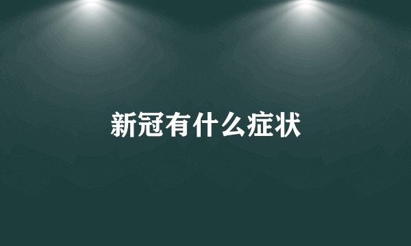 新冠有什么症状