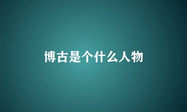 博古是个什么人物