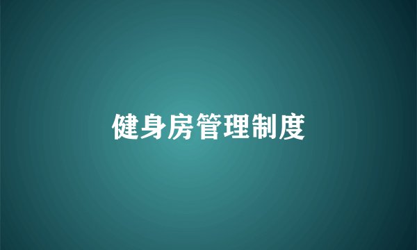 健身房管理制度