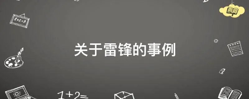 关于雷锋的事例
