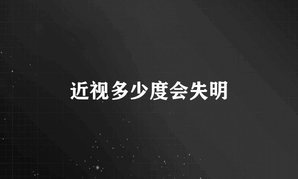 近视多少度会失明