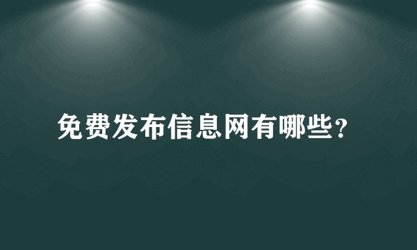 免费发布信息网有哪些？