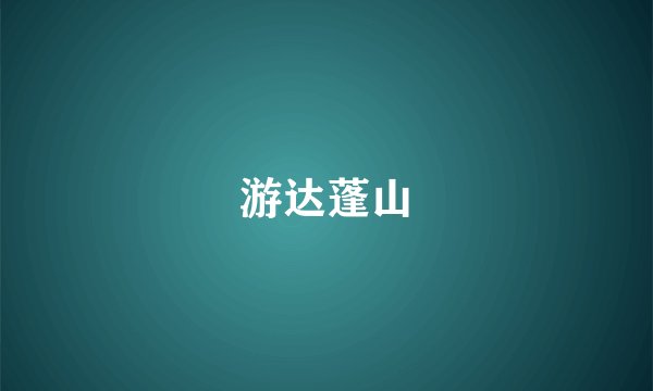 游达蓬山