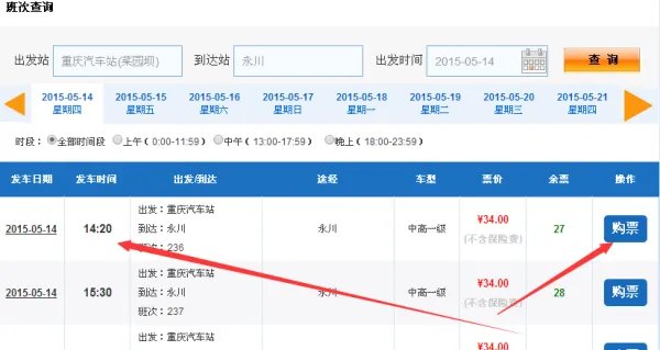 重庆公路客运网上售票