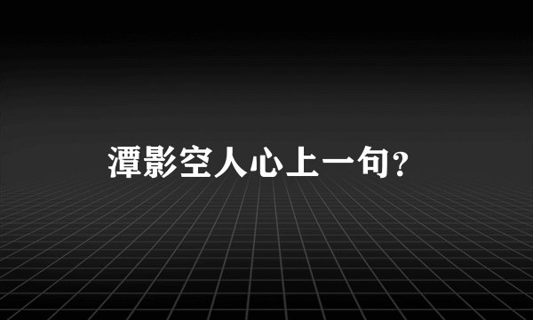 潭影空人心上一句？