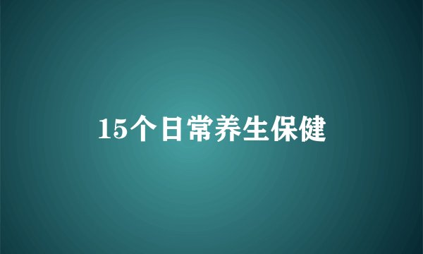 15个日常养生保健