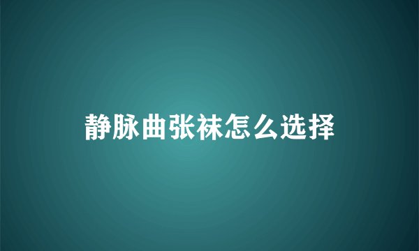 静脉曲张袜怎么选择