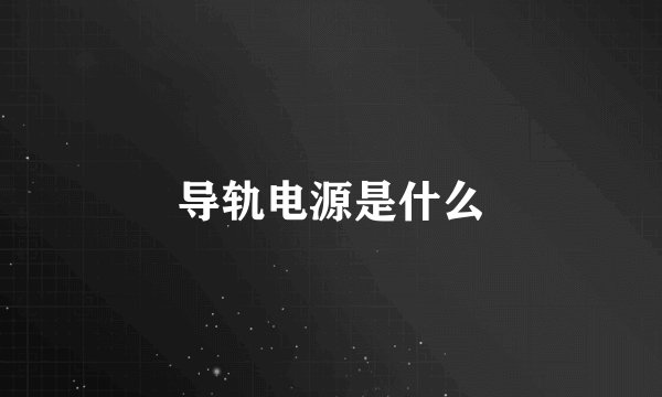 导轨电源是什么