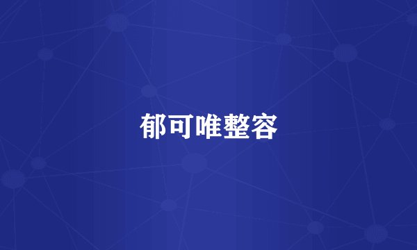 郁可唯整容
