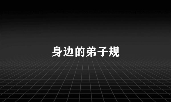 身边的弟子规