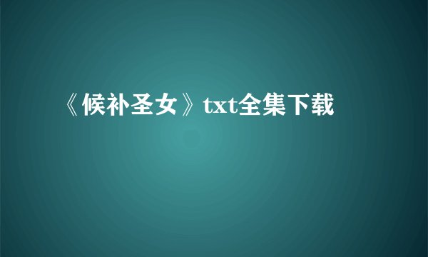 《候补圣女》txt全集下载