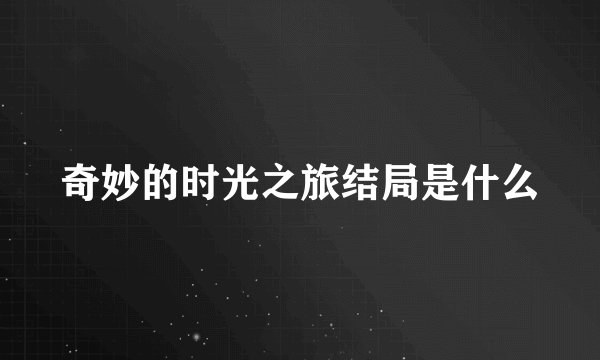 奇妙的时光之旅结局是什么