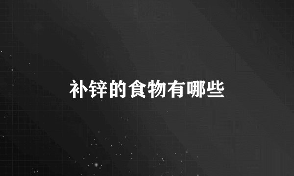 补锌的食物有哪些