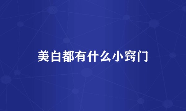 美白都有什么小窍门