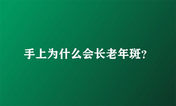 手上为什么会长老年斑？