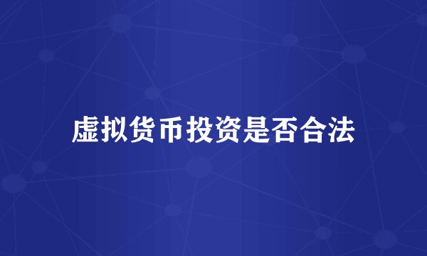 虚拟货币投资是否合法