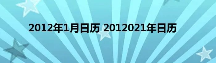 2012年1月日历 2012021年日历