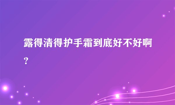 露得清得护手霜到底好不好啊？
